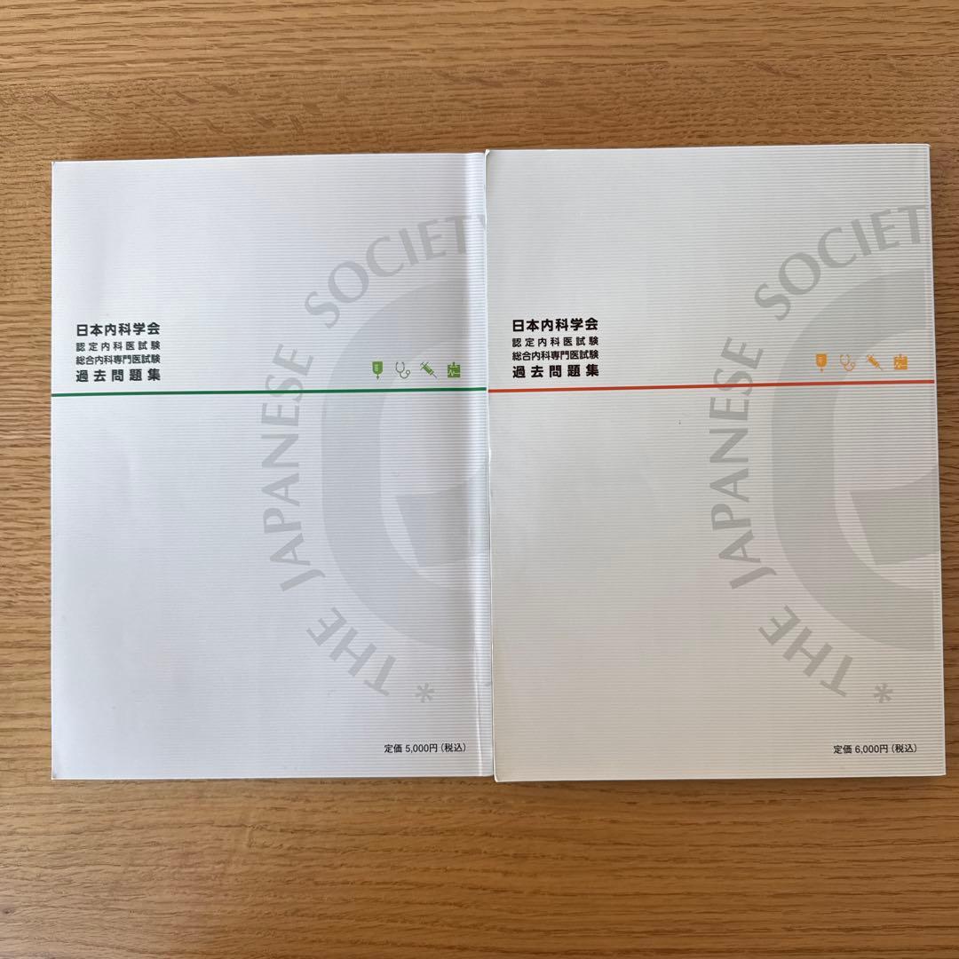 日本内科学会 過去問題集 第1集 第2集