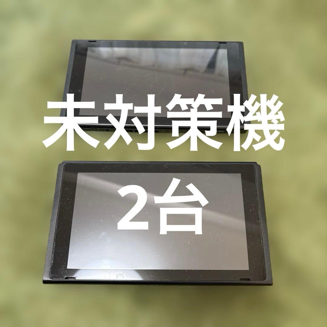 Nintendo Switch 本体 HAC 未対策機2台