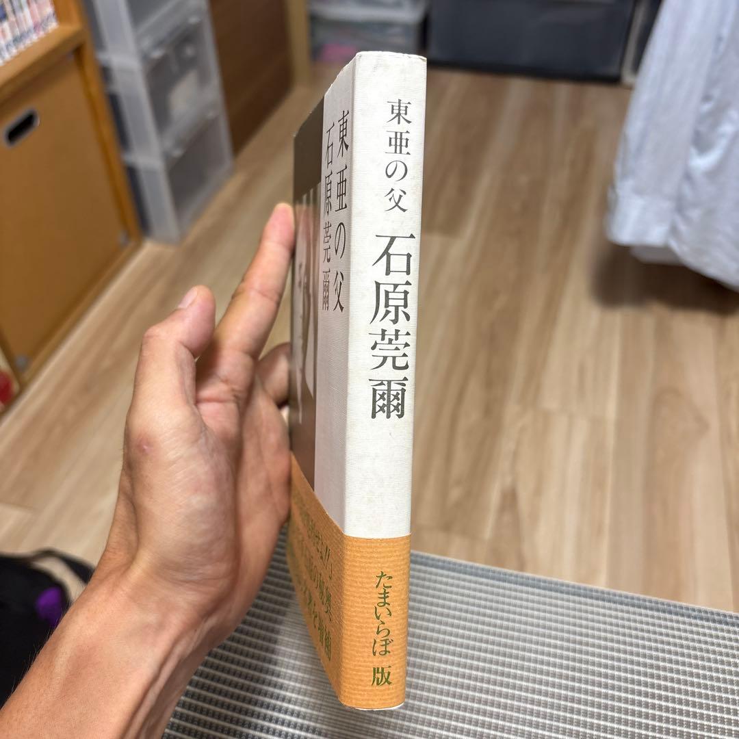 【絶版】東亜の父 石原莞爾